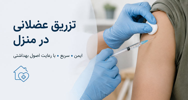 تزریق عضلانی در منزل